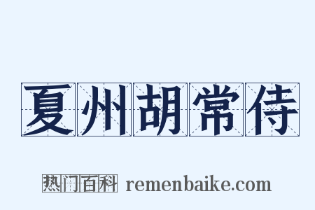 夏州胡常侍是什么意思的图片